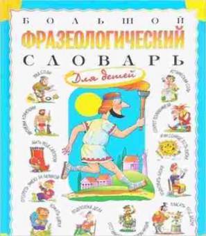 Книга Большой фразеологический словарь ддетей (Розе Т.В.), б-10682, Баград.рф